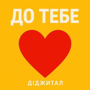 ДО ТЕБЕ