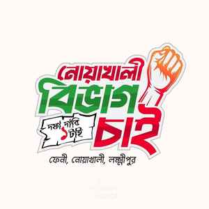 Chai Chi Bivag Dite Hobe Na Bola A Adikar Noakhali