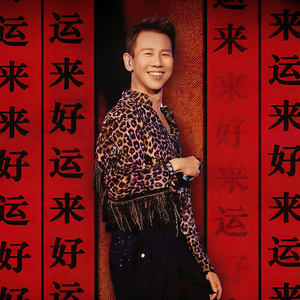 好运来 (但是陶喆改编 伴奏)