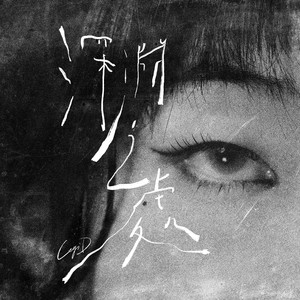 深渊之处 (Piano Version)