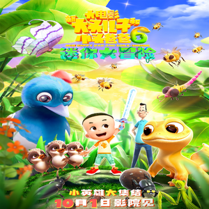 大手拉小手（电影《新大头儿子和小头爸爸6迷你大冒险》主题曲）