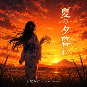 夏の夕暮れ
