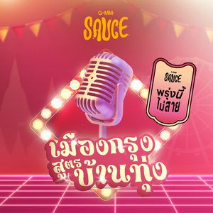 พรุ่งนี้...ไม่สาย (Cover Version ลูกทุ่ง)