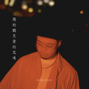 隱約聽見愛的悲鳴