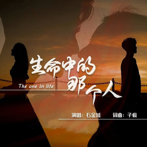 生命中的那个人