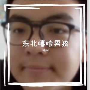 抽象说唱歌手如果不学习 怎么考试？（prod.澜）