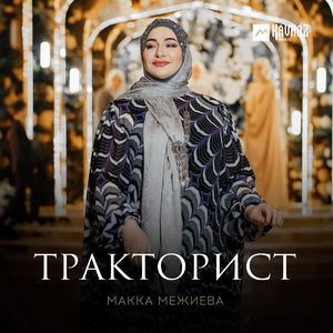 Тракторист