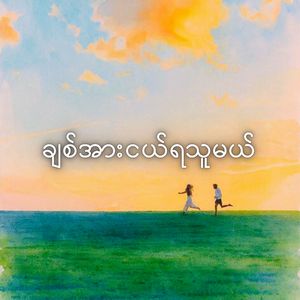 ချစ်အားငယ်ရသူမယ်