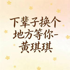 下辈子换个地方等你