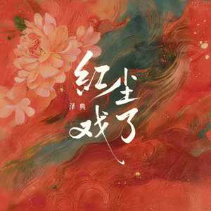 红尘戏了(和声伴奏)