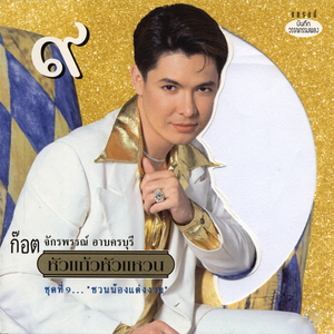 ชวนน้องแต่งงาน