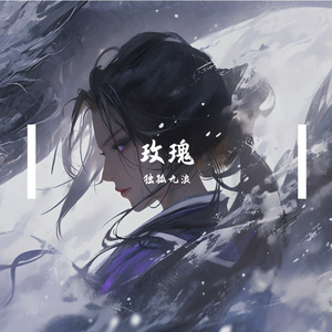玫瑰