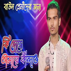 কি দোষে আমারে কাঁন্দাও