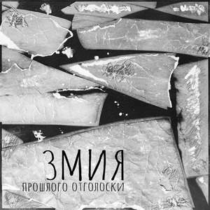 Прошлого отголоски