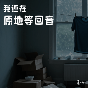 我还在原地等回音-伴奏