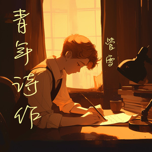 青年诗作 (都市版)