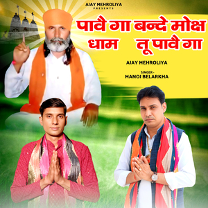 पावै गा बन्दे मोक्ष धाम तू पावै गा