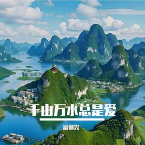 千山万水总是爱 伴奏