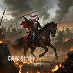 将军进行曲（战斗爽）