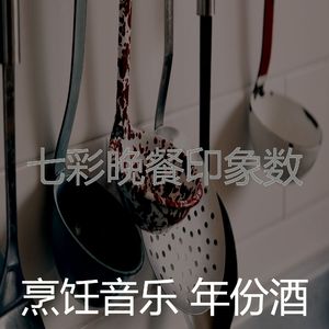 微妙的在家做饭心情