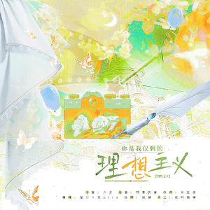 你是我仅剩的理想主义