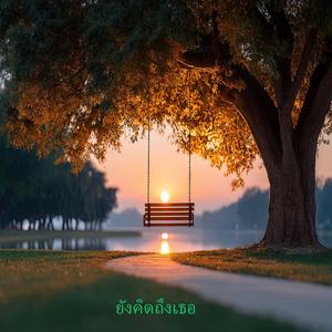 ยังคิดถึงเธอ