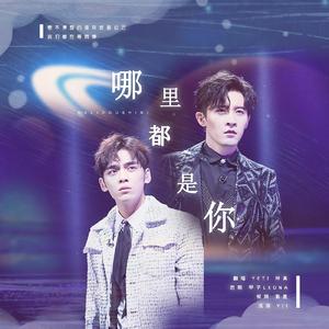 哪里都是元与均棋（翻自 郑棋元）