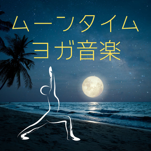 気持ちの整理ヨガ時間