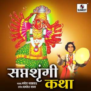 Saptashrungichi Katha