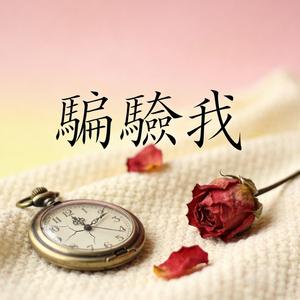 騙騙我