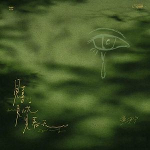 见喜见忧见春天