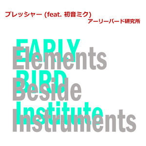 プレッシャー (feat. 初音ミク)