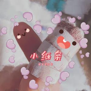 小纸条(Pord. by PandaG)