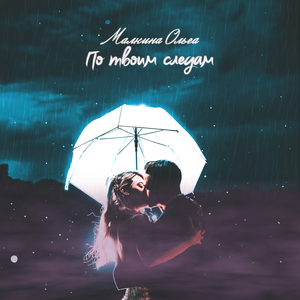 По твоим следам