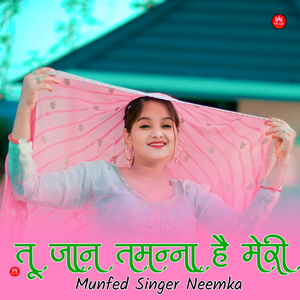 तू जान तमन्ना है मेरी