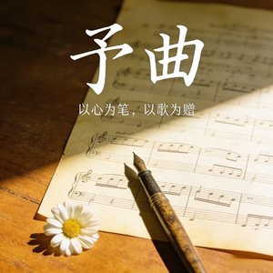 予序·余生
