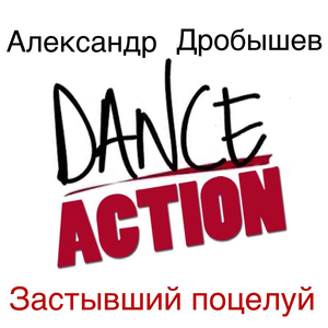 Застывший поцелуй