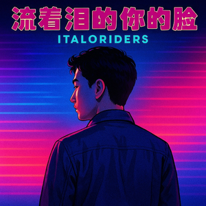 流着泪的你的脸