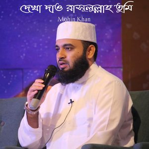 Dekha Dao Rasululla Tumi (Old Version)