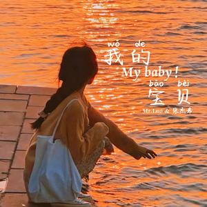 我的宝贝