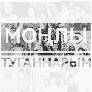 Моңлы туганнарым