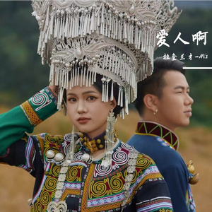 爱人啊
