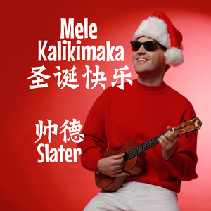 圣诞快乐 Mele Kalikimaka（翻自 Bing Crosby）