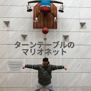 ターンテーブルのマリオネット