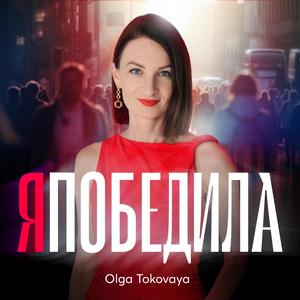 Я Победила