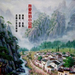 我爱我的小山村