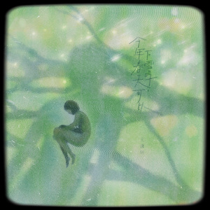 今年春天可以下雪吗 伴奏