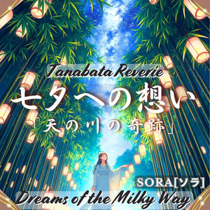 「七夕への想い」天の川の奇跡 - Tanabata Reverie : Dreams of the Milky Way