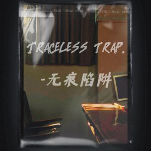 无痕陷阱（Prod.NoBirthday）