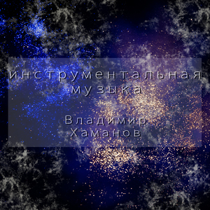 Музыкальная шкатулка